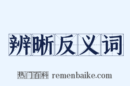 辨晰反义词是什么意思的图片
